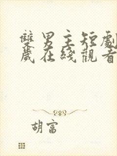 双男主短剧九千岁在线观看