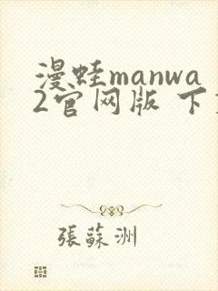 漫蛙manwa2官网版 下载链接