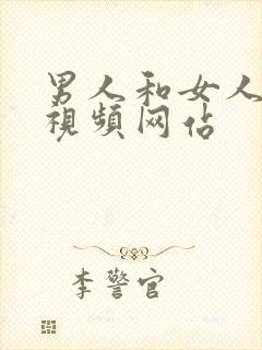 男人和女人上床视频网站