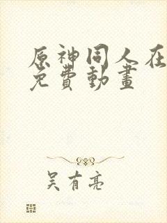 原神同人在哪看免费动画