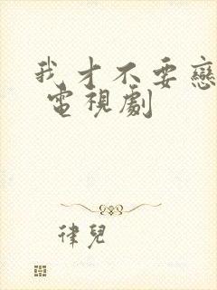 我才不要恋爱呢 电视剧