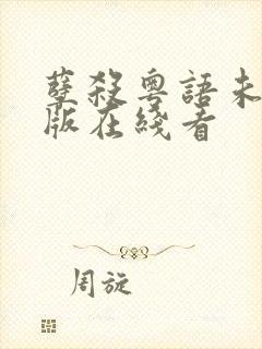 孽杀粤语未删减版在线看