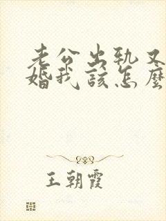 老公出轨又不离婚我该怎么办