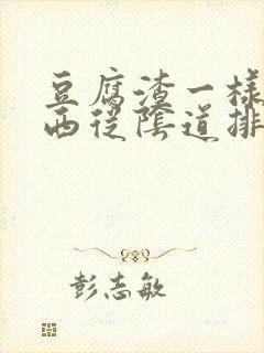 豆腐渣一样的东西从阴道排出