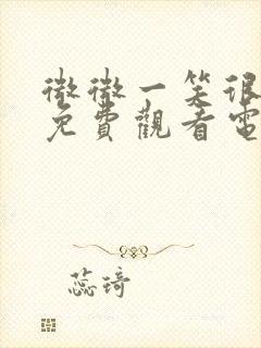 微微一笑很倾城免费观看电视剧版