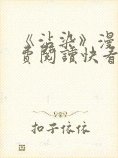 《沾染》漫画免费阅读快看