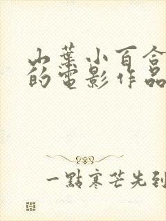 山叶小百合主演的电影作品