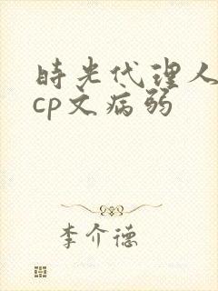 时光代理人黑白cp文病弱