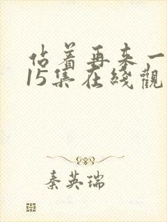 站着再来一次第15集在线观看封面