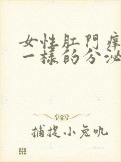 女性肛门痒有泥一样的分泌物封面