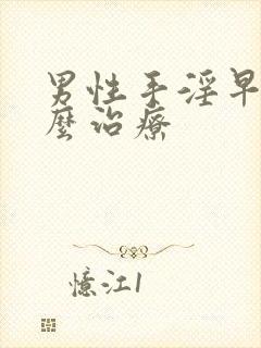 男性手淫早射怎么治疗