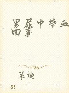 男尿中带血怎么回事