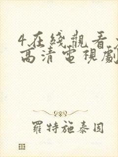 4在线观看免费高清电视剧