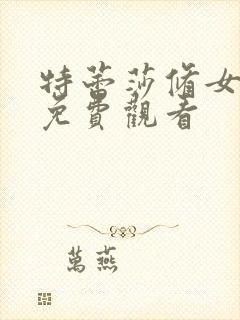 特蕾莎修女电影免费观看封面