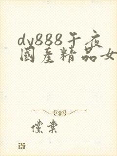 dy888午夜国产精品女
