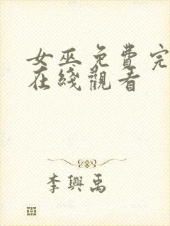 女巫免费完整版在线观看