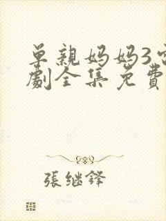 单亲妈妈3电视剧全集免费观看