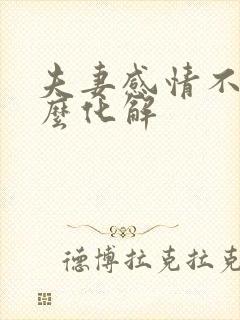 夫妻感情不好怎么化解