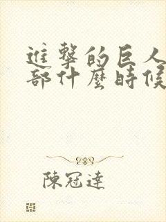 进击的巨人第一部什么时候出的封面