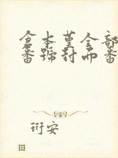 仓本堇全部作品番号封面番号查询