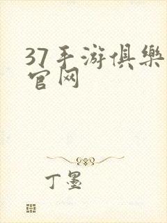 37手游俱乐部官网
