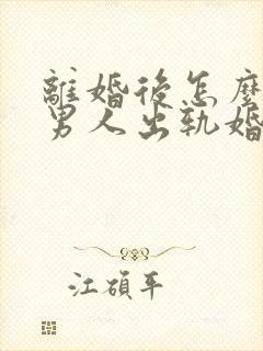 离婚后怎么挽回男人出轨婚姻封面