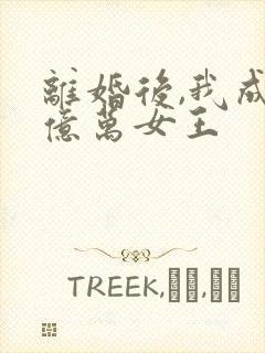 离婚后,我成了亿万女王