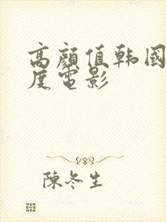 高颜值韩国大尺度电影