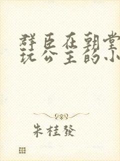 群臣在朝堂上却玩公主的小说封面