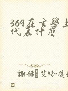 369在玄学上代表什么