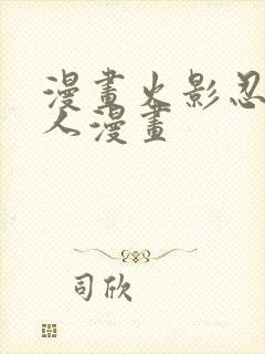 漫画火影忍者同人漫画封面