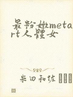 最粉嫩metart人体女