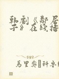 韩剧《邻居的妻子》在线播放