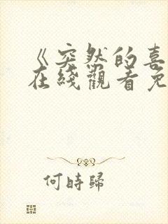 《突然的喜欢》在线观看免费第13集