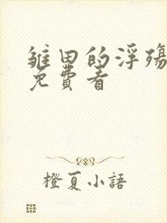 雏田的浮殇漫画免费看