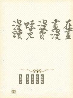 漫蛙漫画在线阅读免费漫画入口