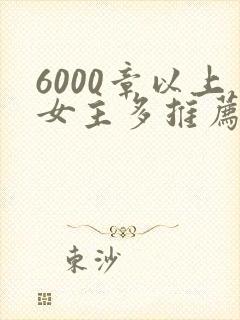 6000章以上女主多推荐高人气官场小说
