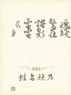 《电锯惊魂11》电影在线观看