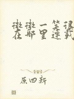 微微一笑很倾城在哪里连载