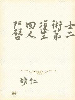 门回复术士的重启人生第二季封面