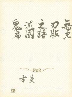 鬼灭之刃无限城篇国语版免费播放