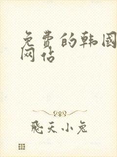 免费的韩国av网站