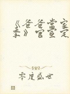 《爸爸当家慢享季》官宣定档