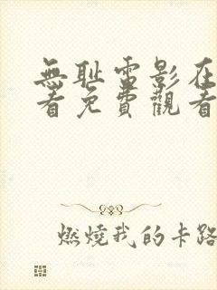 无耻电影在线观看免费观看