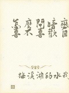 怎么问暗恋的人喜不喜欢自己