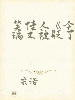 笑佳人《今天萧瑀又被贬了吗》