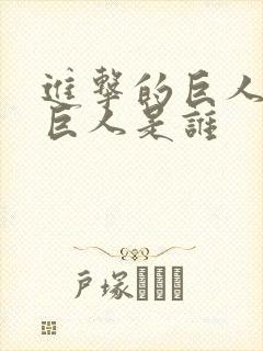 进击的巨人钢铁巨人是谁