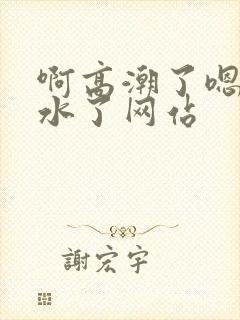 啊高潮了嗯～喷水了网站封面