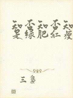 知否知否知否应是绿肥红瘦是哪朝的