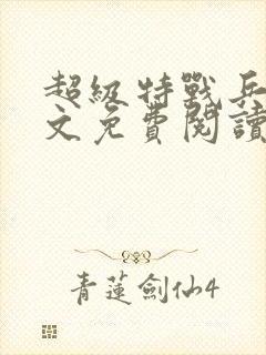 超级特战兵王全文免费阅读封面